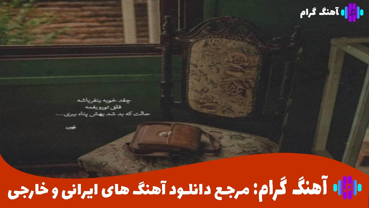 کاور آهنگ جاتو عوض کنم با کی خودم قاطی دلم شاکی از مهراد جم